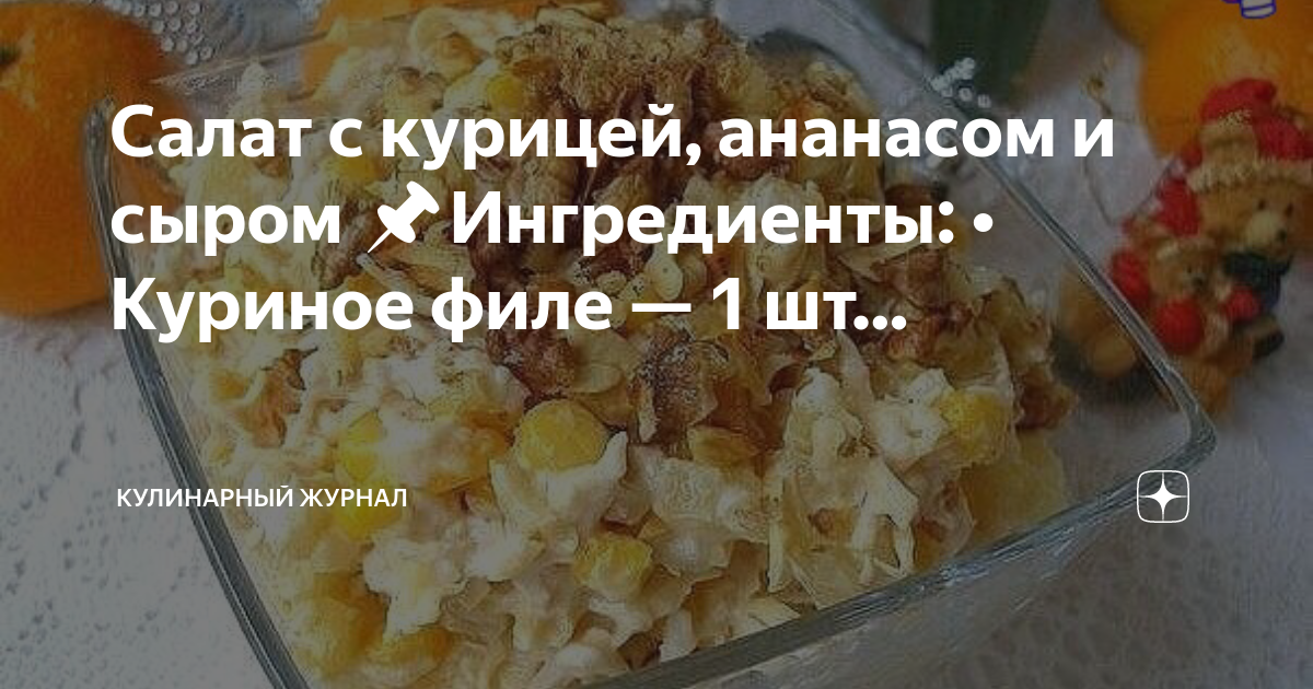 Салат с курицей и с ананасами технологическая карта