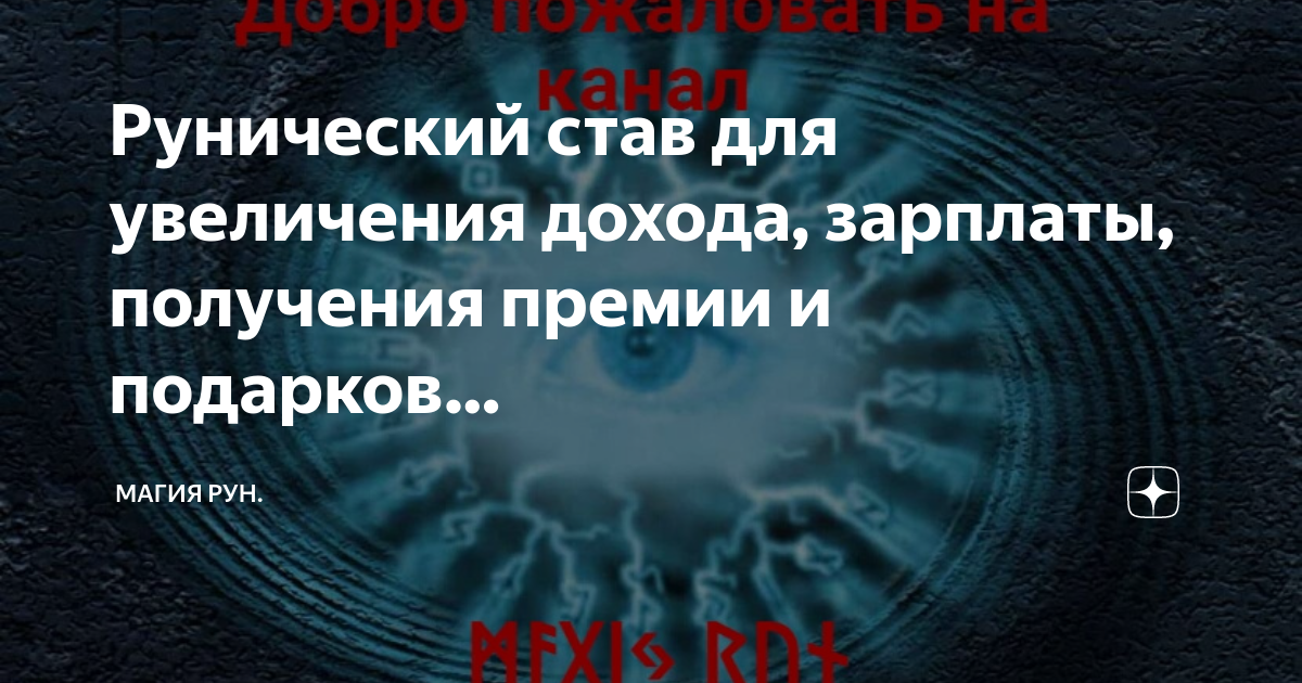 Рунический став: Подарок, автор Sarma