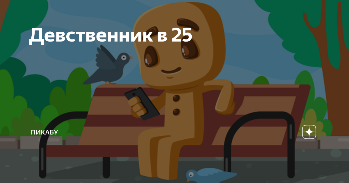 Девственник в 25 это нормально? , Отношения