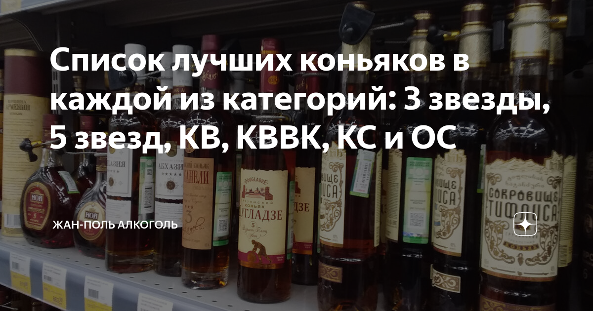 Список лучших коньяков в каждой из категорий: 3 звезды, 5 звезд, КВ ...