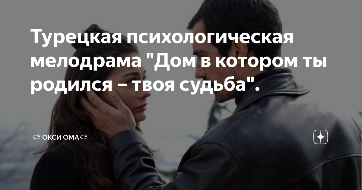 Дом котором ты родился твоя судьба 105. Дом в котором ты родился твоя судьба. Твой дом твоя судьба турецкий. Дом в котором ты родился твоя судьба. Твой дом твоя судьба турецкий.