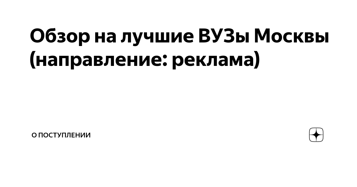Обзор на лучшие ВУЗы Москвы (направление: реклама) | О поступлении | Дзен