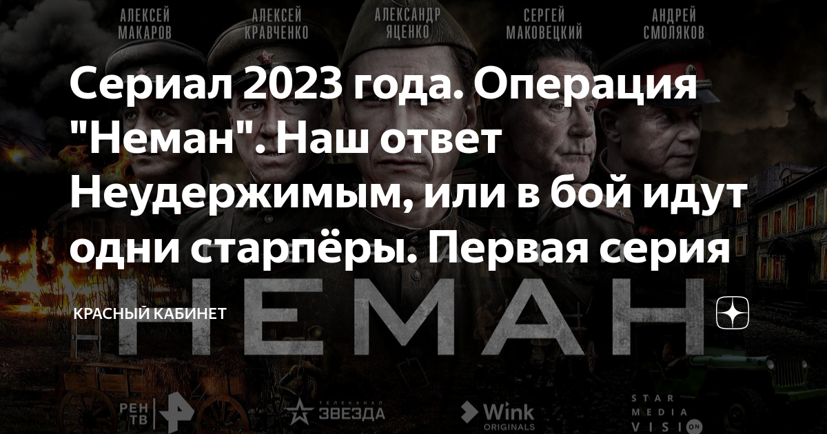 операция неман трейлер