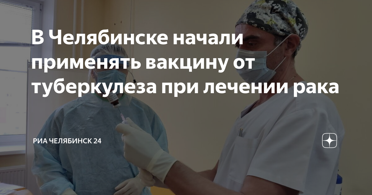 В Челябинске начали применять вакцину от туберкулеза при лечении рака .
