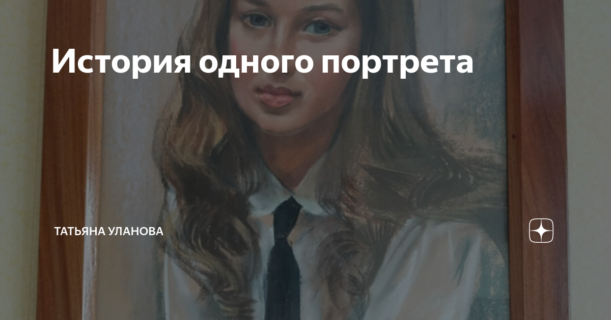 История одного портрета | Татьяна Уланова | Дзен