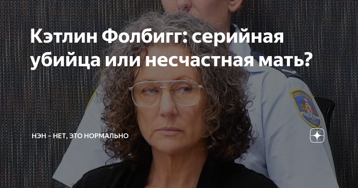 Кэтлин Фолбигг: серийная убийца или несчастная мать? | НЭН – Нет, это ...