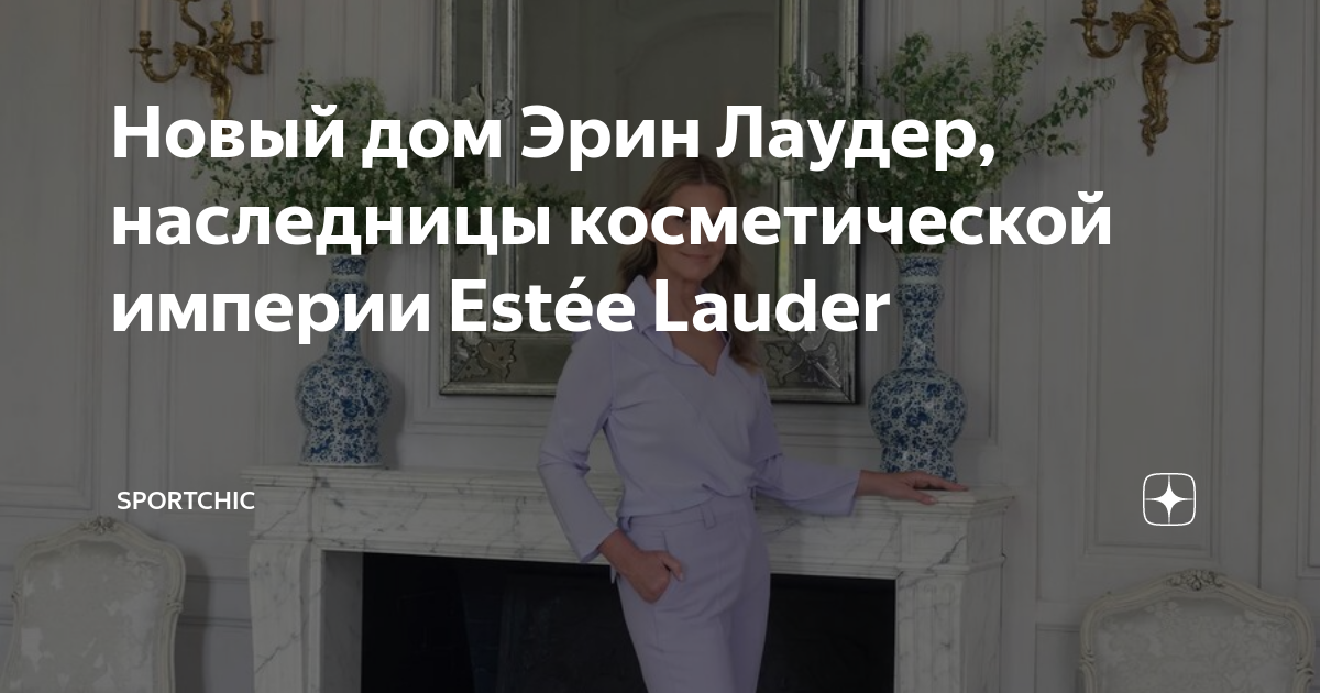 Новый дом Эрин Лаудер, наследницы косметической империи Estée Lauder ...