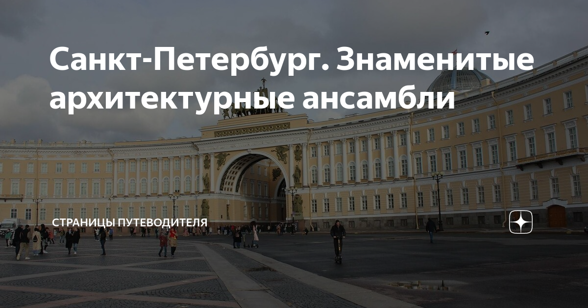 Санкт-Петербург. Знаменитые архитектурные ансамбли | Страницы ...