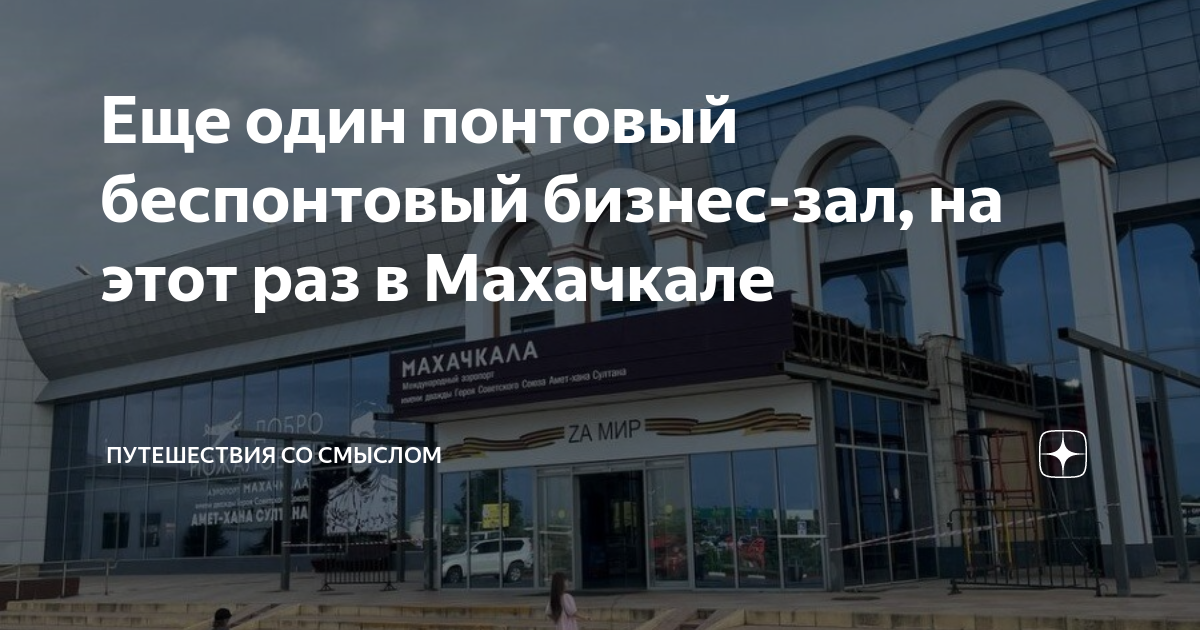 Регистрация в аэропорту махачкале. Бизнес зал махачкала аэропорт. Международный аэропорт махачкала. Международный аэропорт махачкала. Аэропорт махачкала.