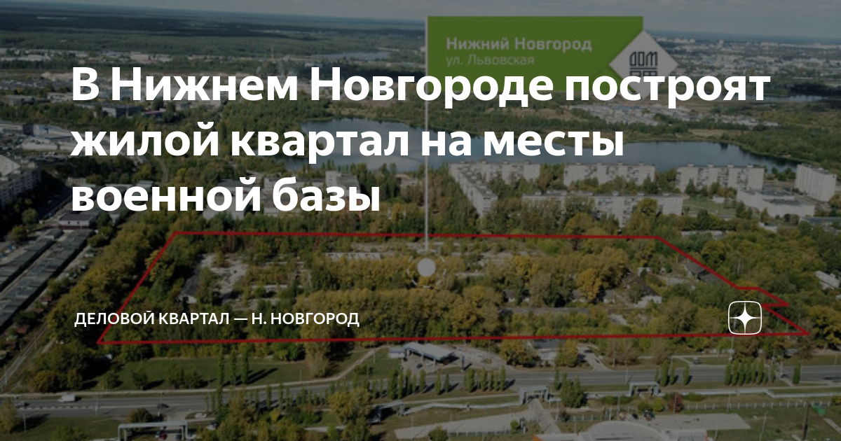 В Нижнем Новгороде построят жилой квартал на месты военной базы ...