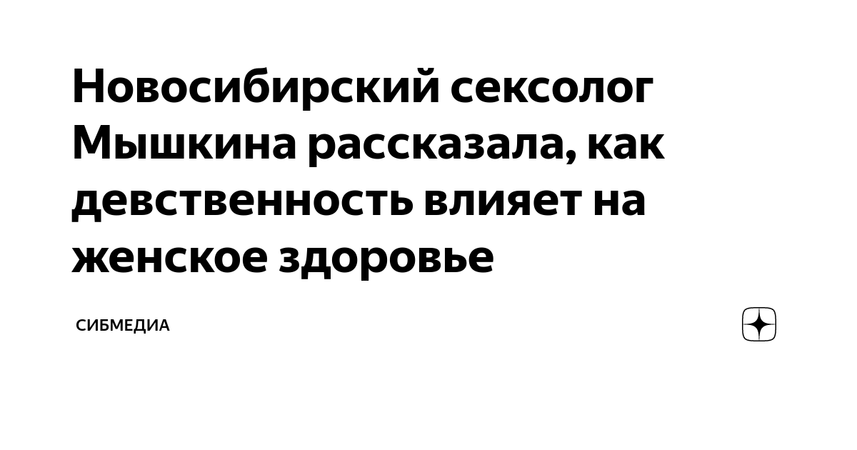 Чем опасно восхваление девственности - Feministeerium