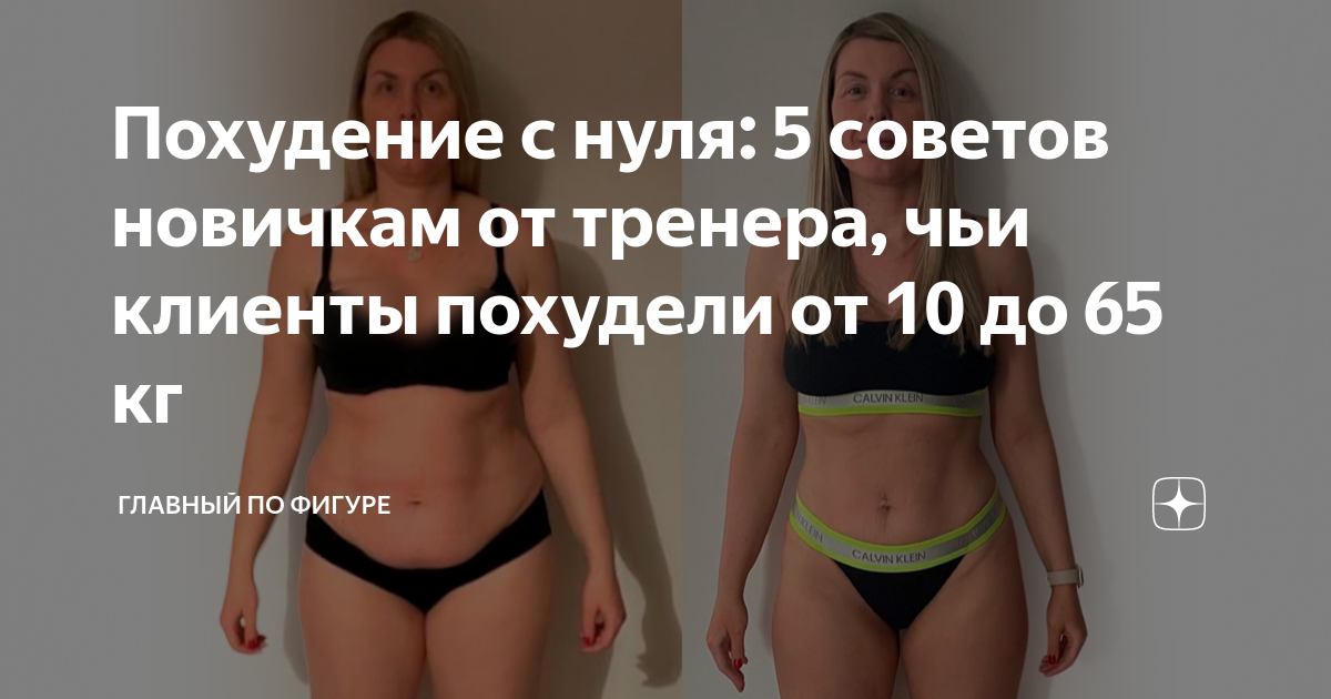 Похудение с нуля: 5 советов новичкам от тренера, чьи клиенты похудели ...