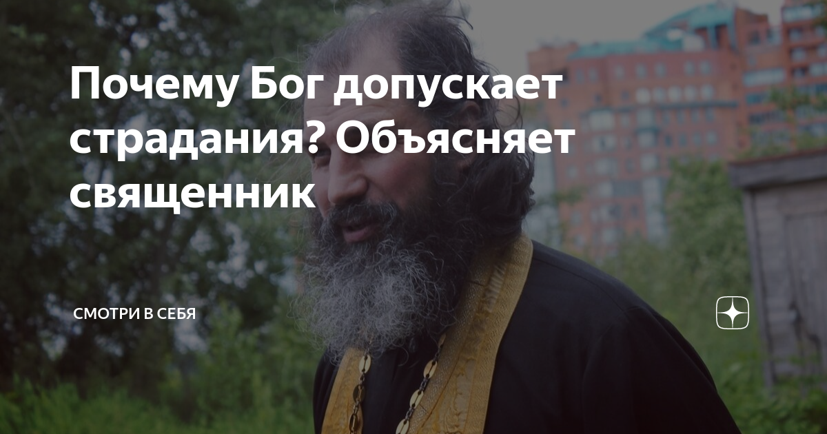 Почему бог допускает. Почему бог допускает