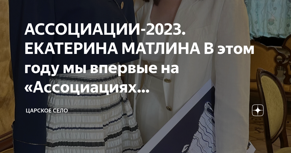2025 ассоциации. Ассоциации в царском селе 2025. ассоциации 2025 царское.