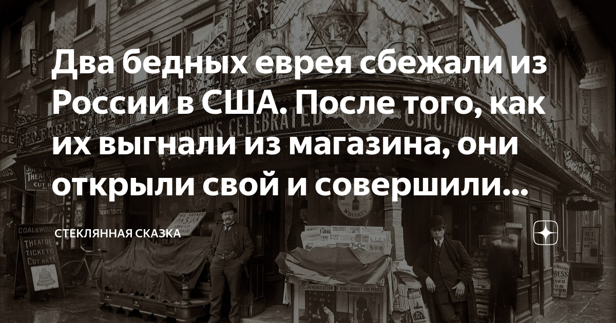 Два бедных еврея сбежали из России в США. После того, как их выгнали из ...