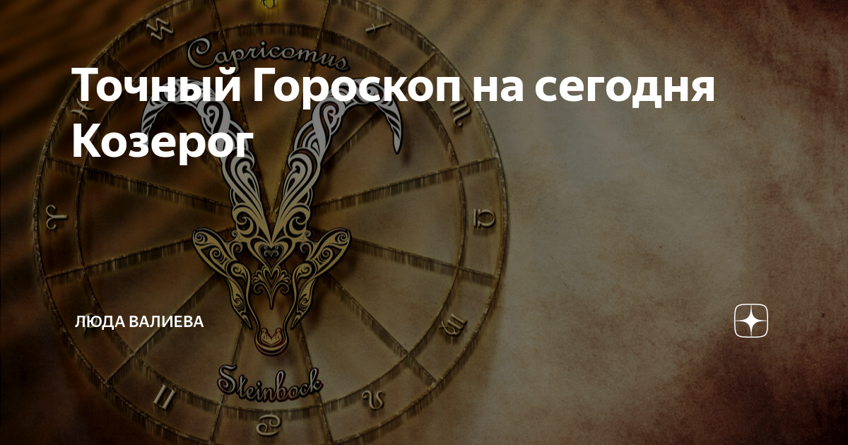 Гороскоп козерог на сегодня мужчина самый точный