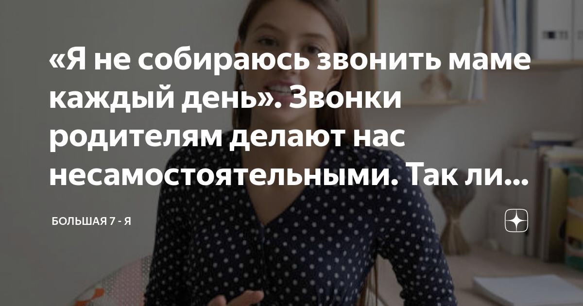 «Я не собираюсь звонить маме каждый день» Звонки родителям делают нас