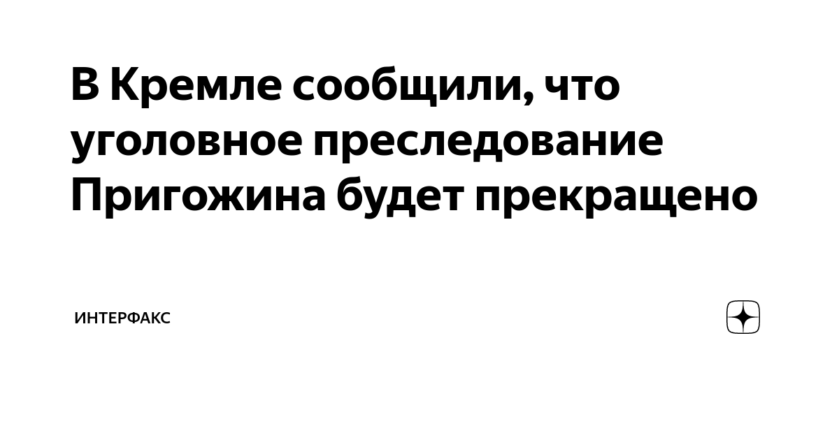 В Кремле сообщили, что уголовное преследование Пригожина будет ...