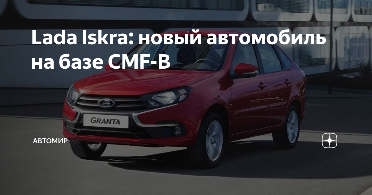 АвтоВАЗ выпустит "недоуниверсал", или почему Lada Granta New не станет хэтчбеком