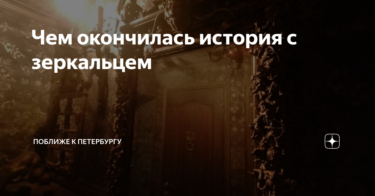 Чем окончилась история с зеркальцем | Поближе к Петербургу | Дзен