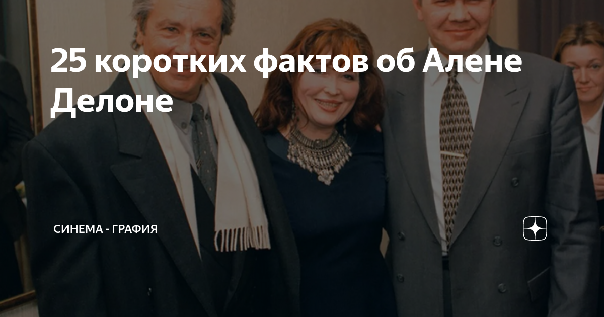 25 коротких фактов об Алене Делоне | Синема - графия | Дзен