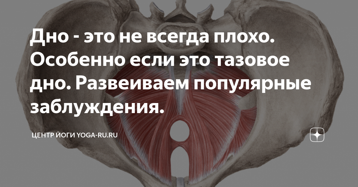 Дно - это не всегда плохо. Особенно если это тазовое дно. Развеиваем ...