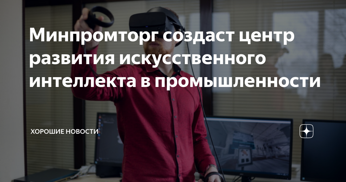 Центры развития искусственного интеллекта. Минпромторг искусственный интеллект. Искусственный интеллект в промышленности. Министерство всего хорошего искусственный интеллект.