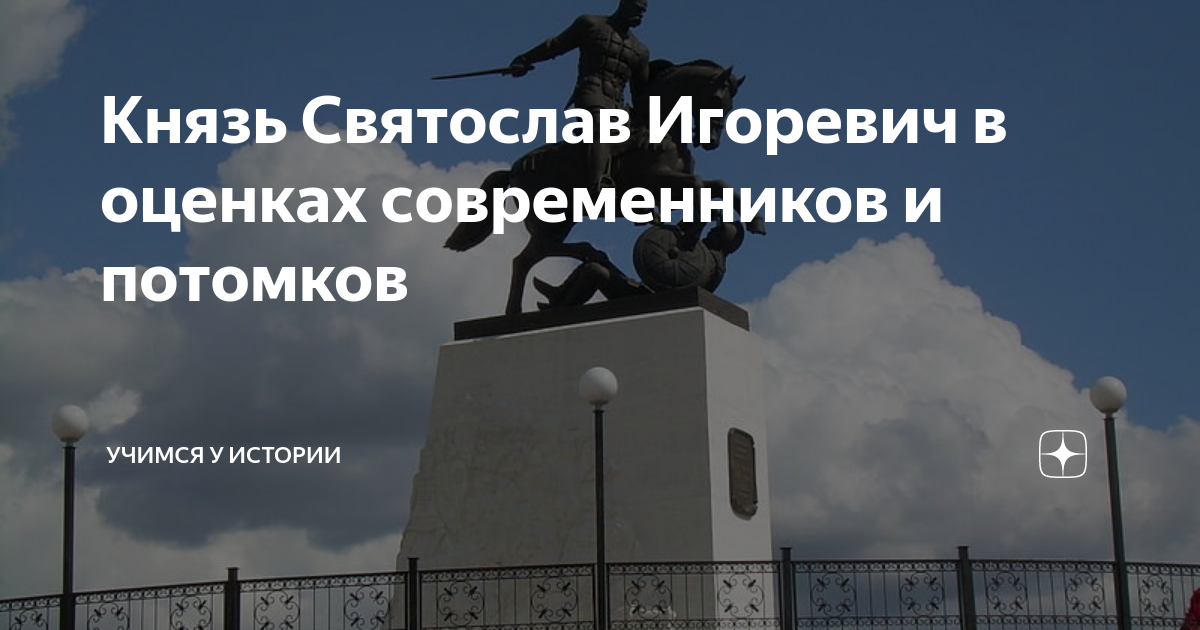 Князь Святослав Игоревич в оценках современников и потомков | Учимся у ...