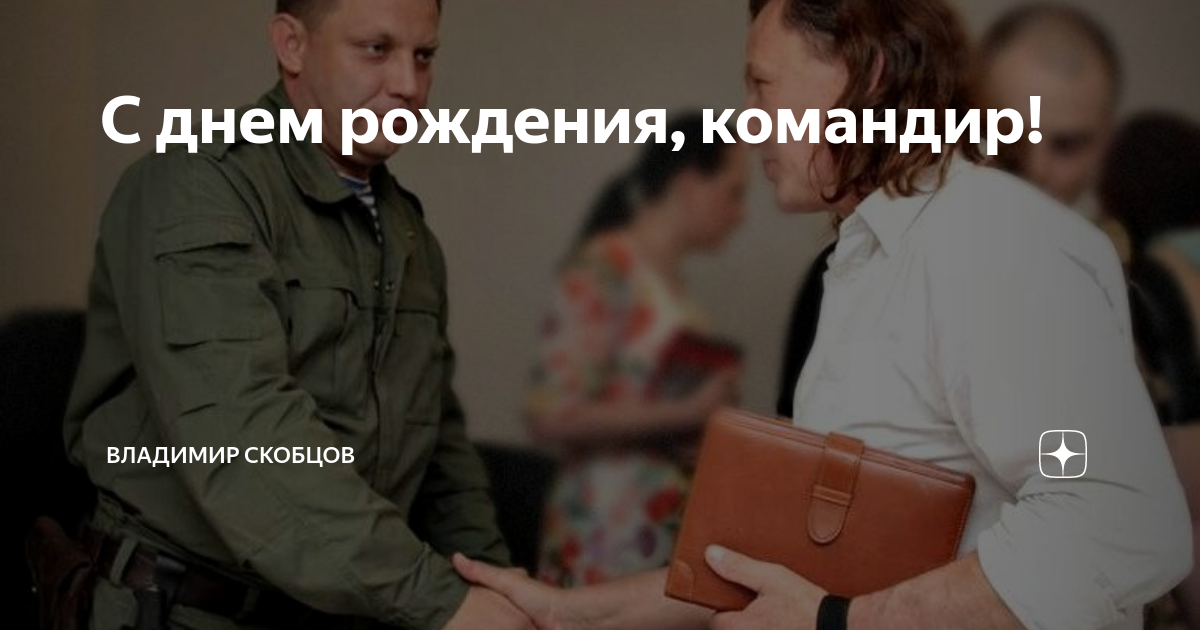 Поздравление с днем рождения командира своими словами. Фото с днем рождения командир.