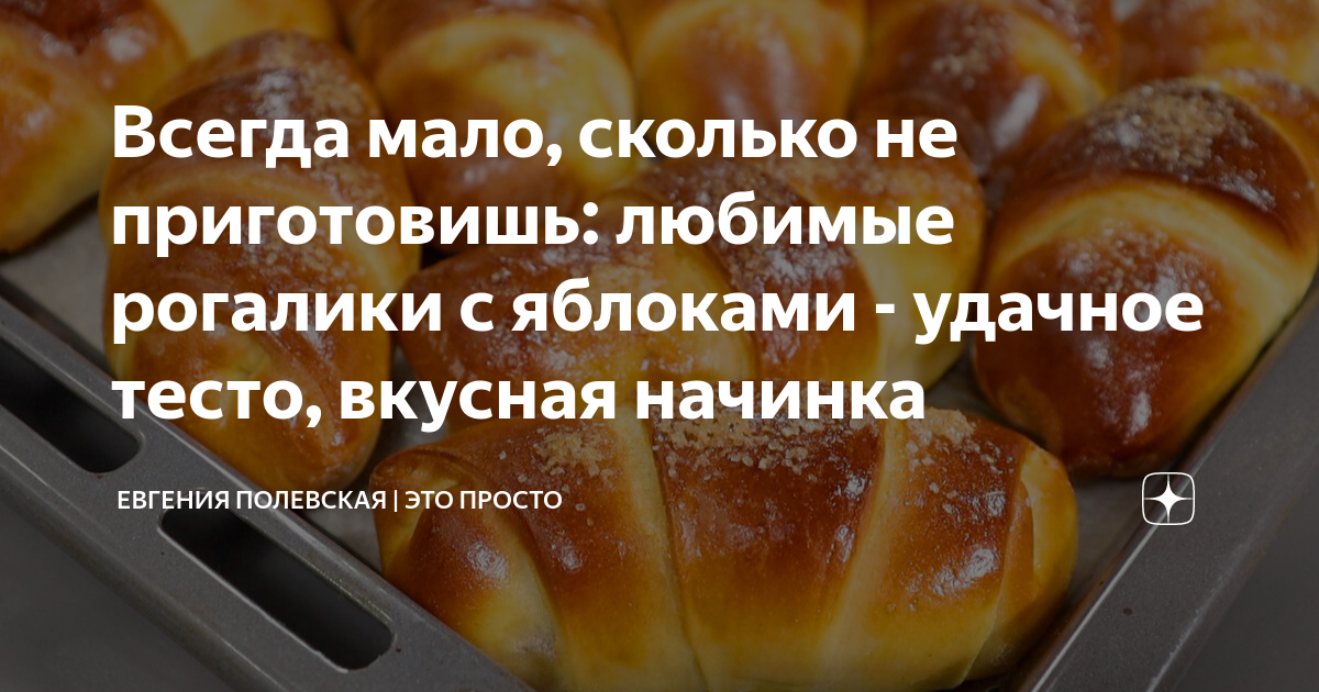 Всегда мало, сколько не приготовишь: любимые рогалики с яблоками - удачное тесто, вкусная начинка