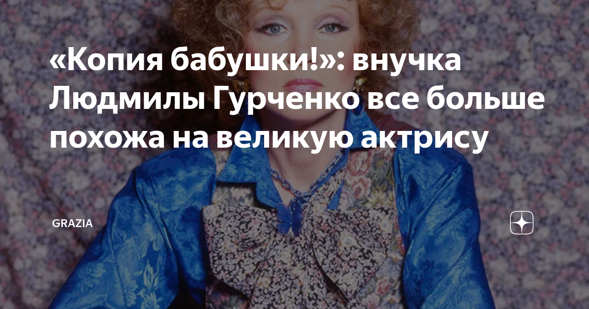 «Копия бабушки!»: внучка Людмилы Гурченко все больше похожа на великую ...