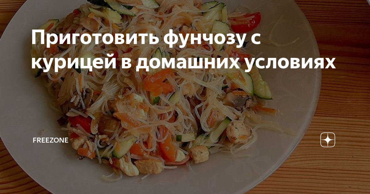 Фунчоза с соусом и овощами