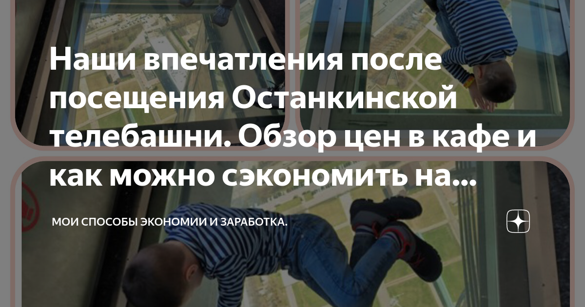 Наши впечатления после посещения Останкинской телебашни. Обзор цен в ...