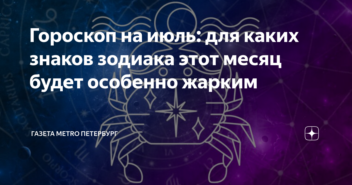 Гороскоп на июль: для каких знаков зодиака этот месяц будет особенно