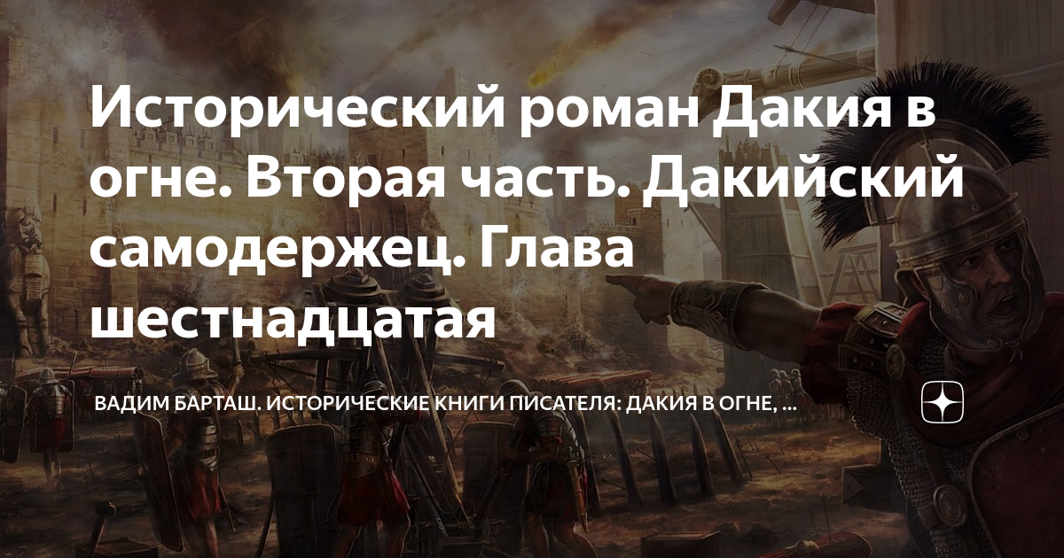 Исторический роман Дакия в огне. Вторая часть. Дакийский самодержец ...