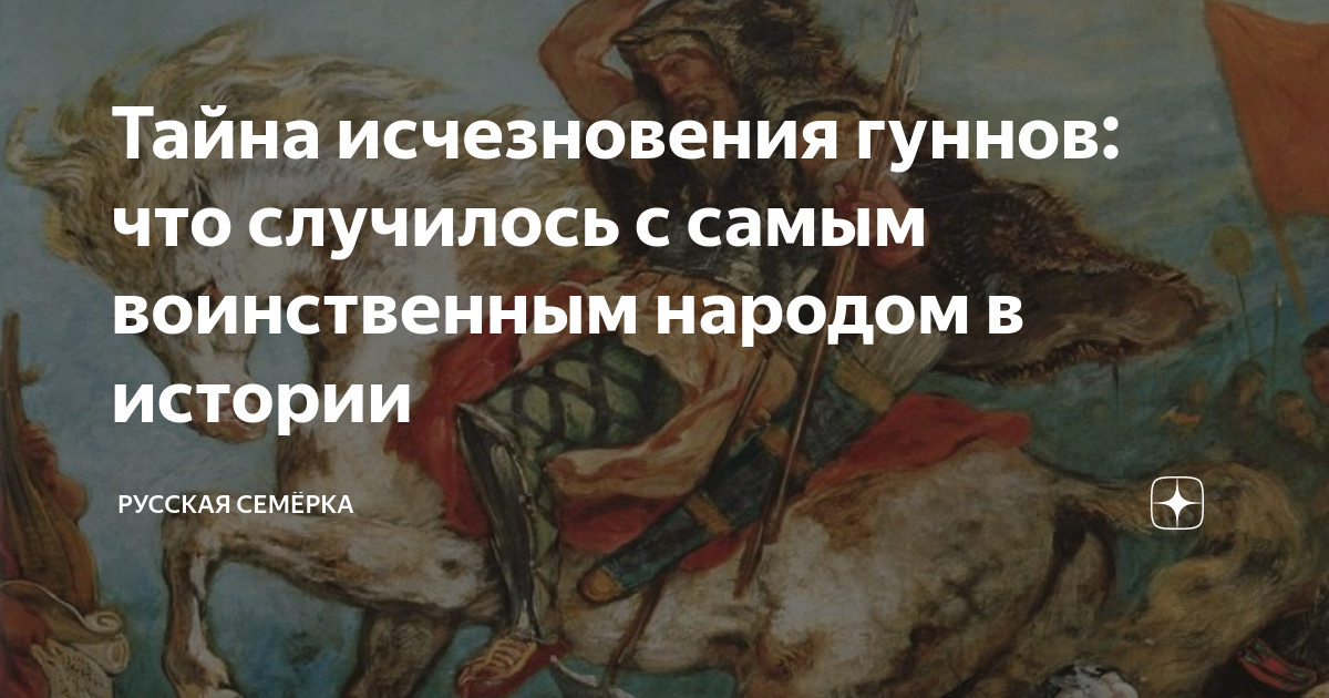 Тайна исчезновения гуннов: что случилось с самым воинственным народом в ...