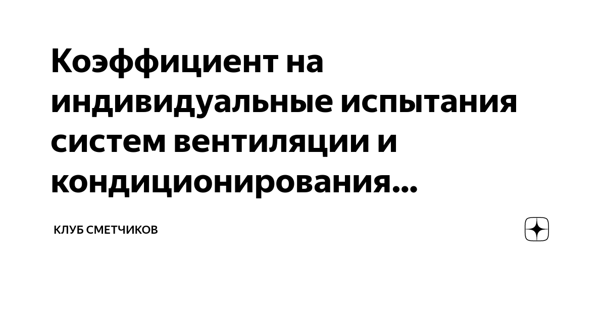 Коэффициент на индивидуальные испытания систем вентиляции и ...
