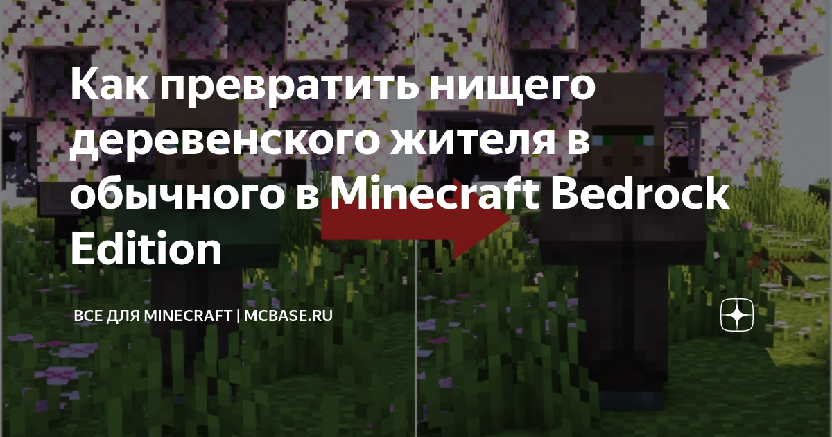 Как размножать жителей в Майнкрафте: размножение жителей деревни Minecraft