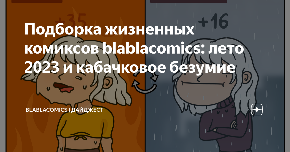 Подборка жизненных комиксов blablacomics: лето 2023 и кабачковое ...