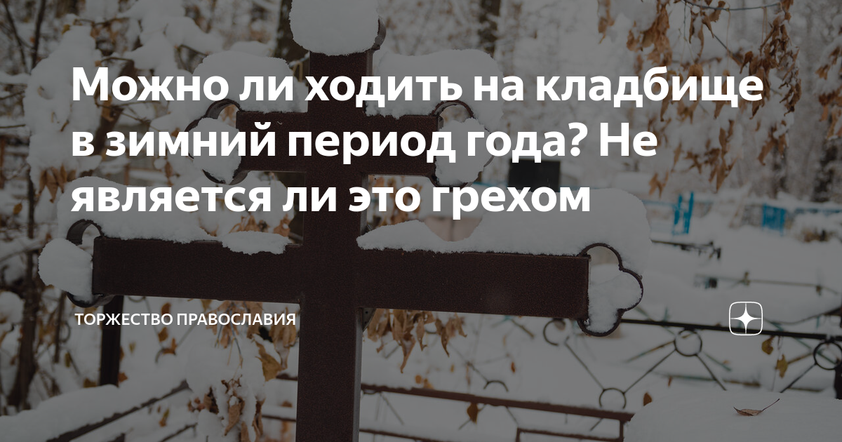 Когда можно идти на кладбище. Можно ли ездить на кладбище. Можно ли ездить на кладбище. Пасха на кладбище. Можно ли ездить на кладбище.