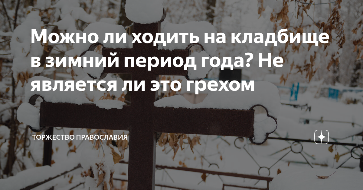 Можно ли зимой ходить на кладбище? Это опасно или нет?