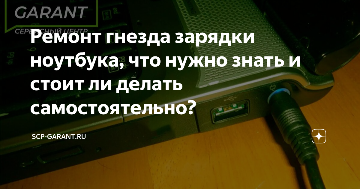 Ремонт блока питания ноутбука своими руками: пошаговая инструкция, как починить зарядное устройство