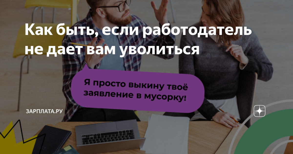 Что делать, если работодатель не выдает работнику трудовой договор?