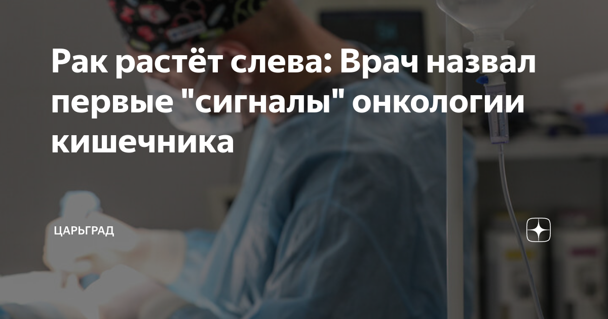 Рак растёт слева: Врач назвал первые "сигналы" онкологии кишечника ...