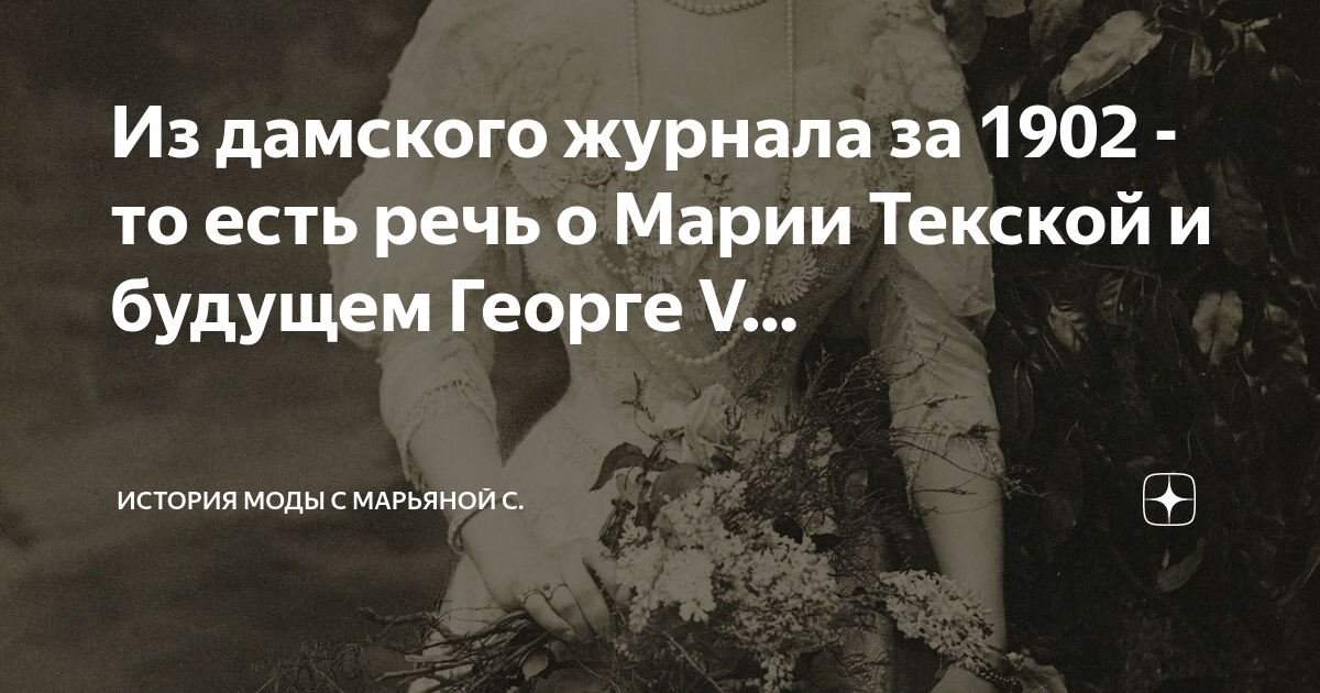 Из дамского журнала за 1902 - то есть речь о Марии Текской и будущем ...
