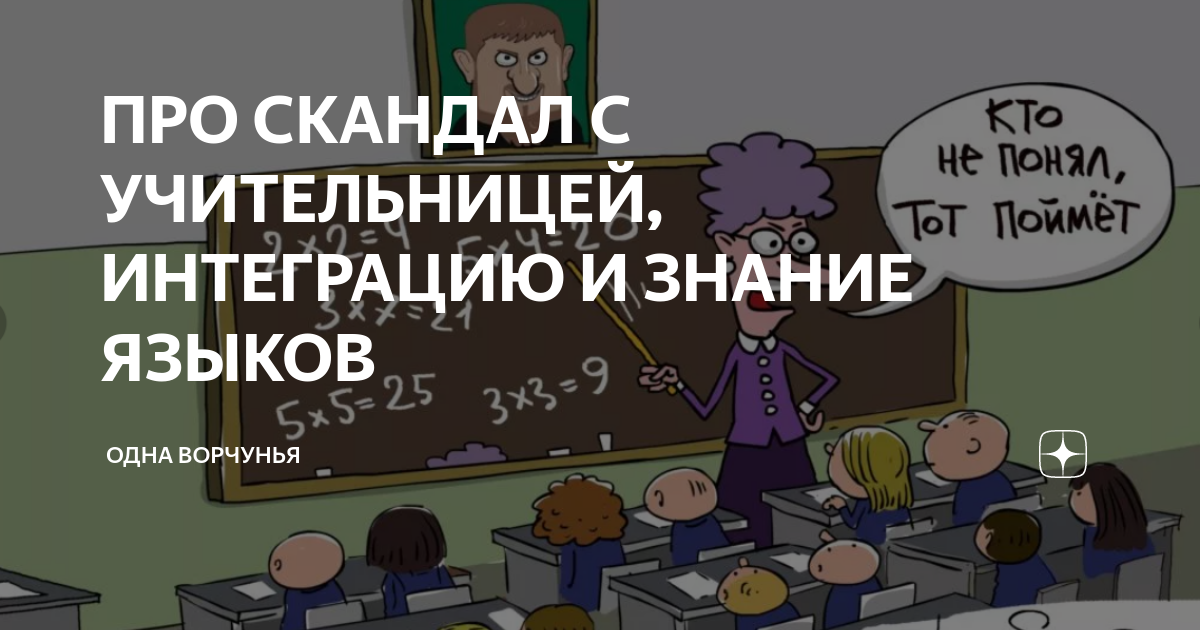 ПРО СКАНДАЛ С УЧИТЕЛЬНИЦЕЙ, ИНТЕГРАЦИЮ И ЗНАНИЕ ЯЗЫКОВ | Одна Ворчунья ...