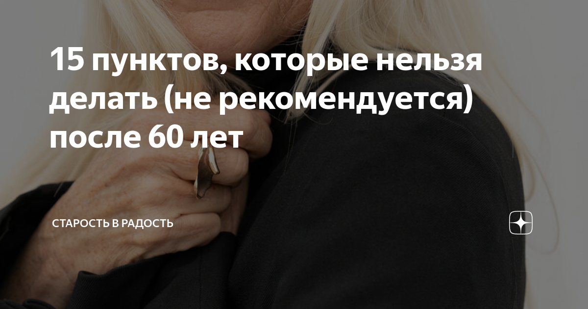 17 вещей, которые нельзя делать ЖЕНЩИНАМ ПОСЛЕ 60 ЛЕТ