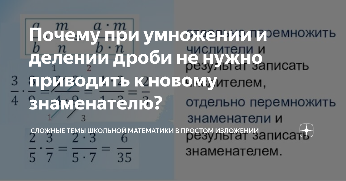 Почему при умножении и делении дроби не нужно приводить к новому ...