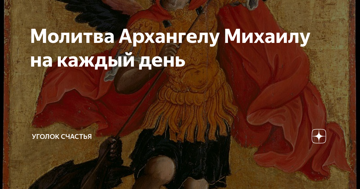 Молитва Архангелу Михаилу на каждый день | Уголок счастья | Дзен