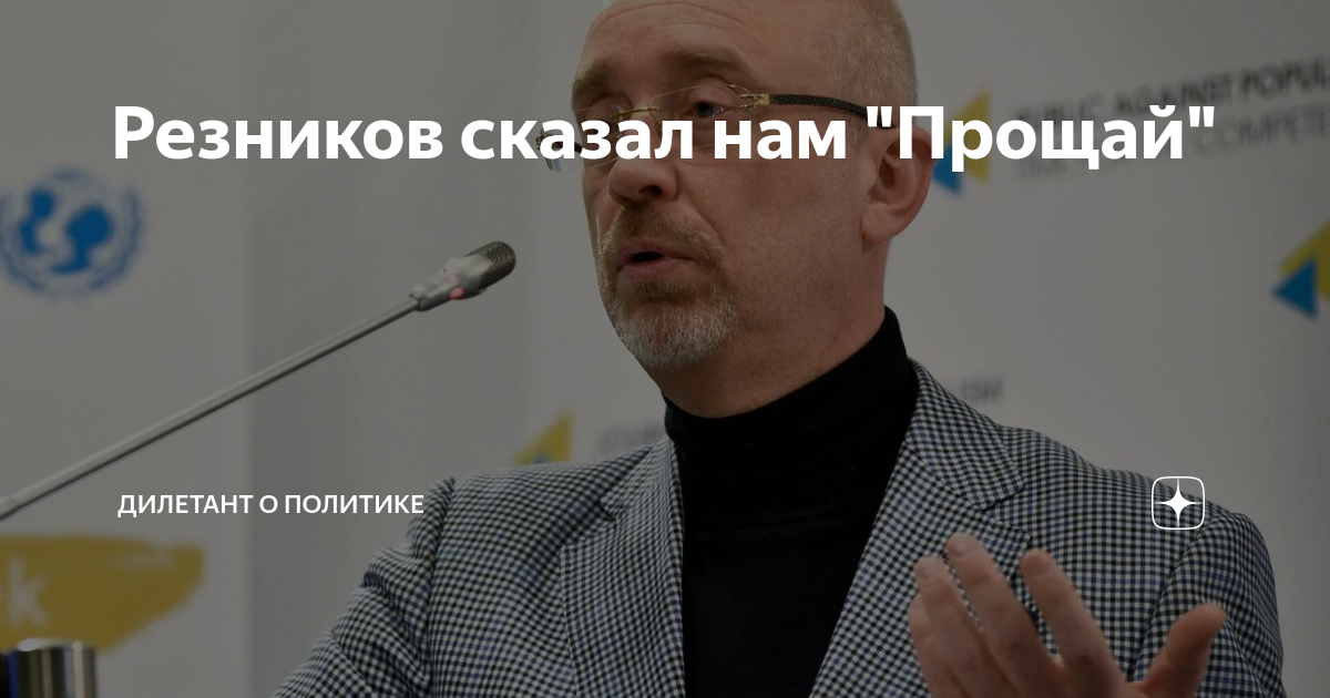 Резников сказал нам "Прощай" | Дилетант о политике | Дзен